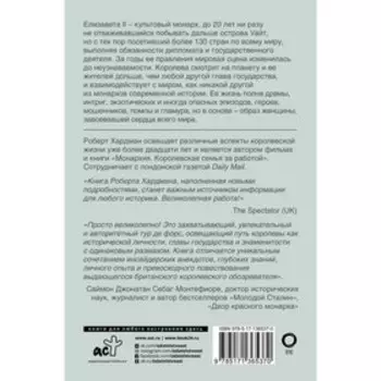 Елизавета II. Королева мира. Монарх и государственный деятель. Хардман Р.