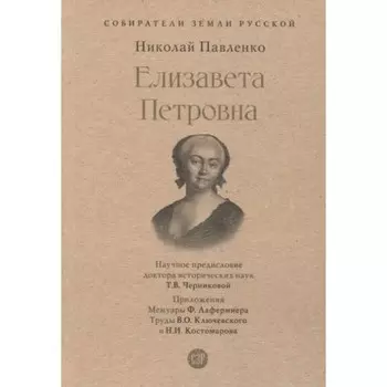 Елизавета Петровна. Павленко Н.