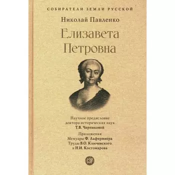 Елизавета Петровна. Павленко Н.И.