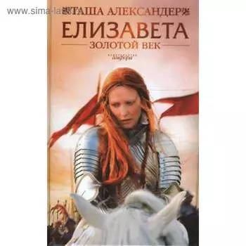 Елизавета. Золотой век. Александер Т.