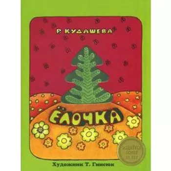 Елочка: стихи. Кудашева Р.А.