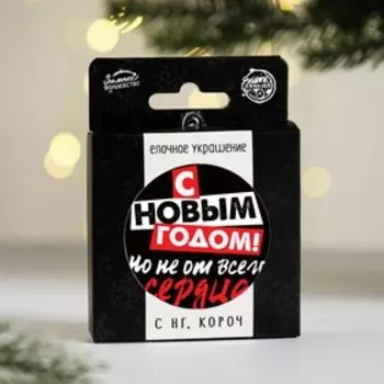 Елочная игрушка-шар «С новым годом», диам. 7,5 см