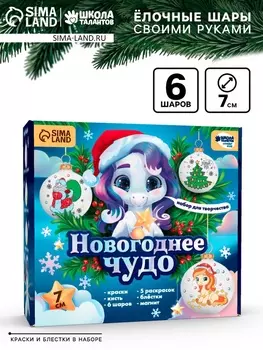Елочные шары под раскраску «Чудесный подарок», 7 см, набор 6 шт., краски, набор для творчества