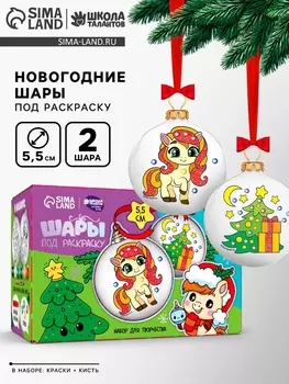 Елочные шары под раскраску «Лошадка» + краски, 2 шт., набор для творчества