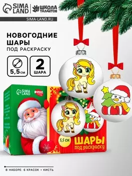 Елочные шары под раскраску «Лошадки» + краски, 2 шт., набор для творчества