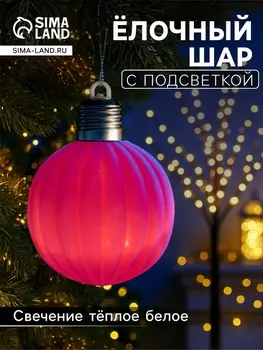 Елочный шар "Малиновый бархат" 8 см, 1 LED, LR44x3 (в компл.), Т/БЕЛЫЙ