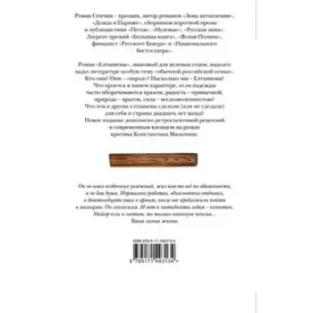 Елтышевы. Сенчин Р.В.