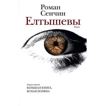 Елтышевы. Сенчин Р.В.