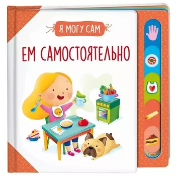 Ем самостоятельно! Котятова Н.И.