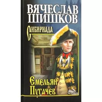Емельян Пугачев. Книга 1: роман. Шишков В.Я.
