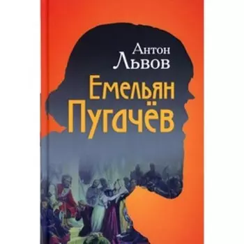 Емельян Пугачев. Львов А.П.