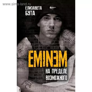 Eminem. На пределе возможного