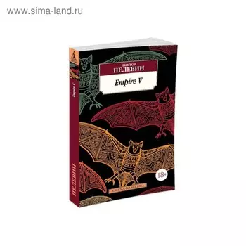 Empire V. Пелевин В.