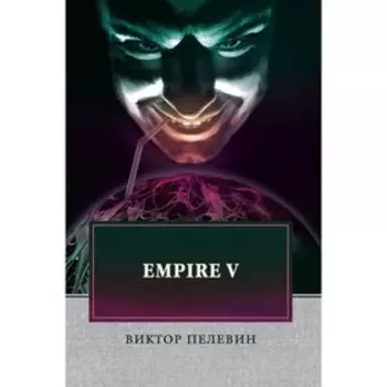 Empire V. Пелевин В.