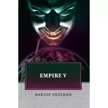 Empire V. Пелевин В.