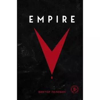 Empire V. Пелевин В.О.