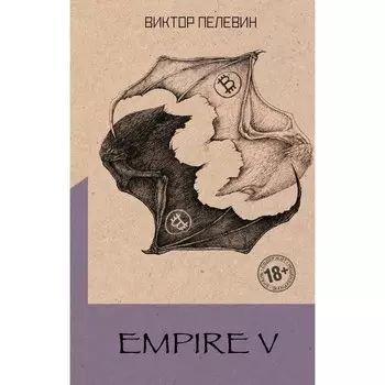 Empire V. Пелевин В.О.