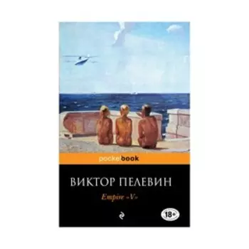 Empire V. Повесть о настоящем сверхчеловеке. Пелевин В.О.