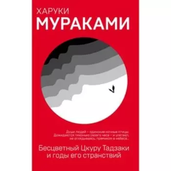 еМуМа. Бесцветный Цкуру Тадзаки и годы его странствий. Мураками Х.