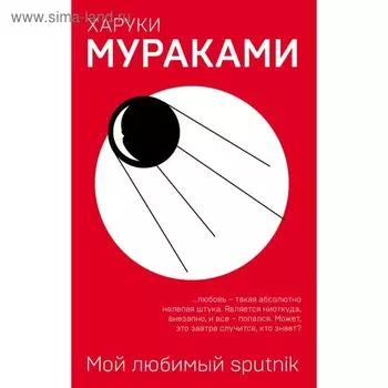 еМуМа. Мой любимый sputnik. Мураками Х.