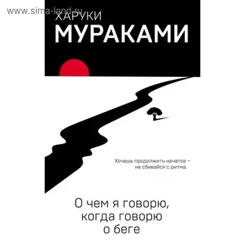 еМуМа. О чем я говорю, когда говорю о беге. Мураками Х.