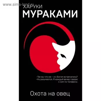 еМуМа. Охота на овец. Мураками Х.