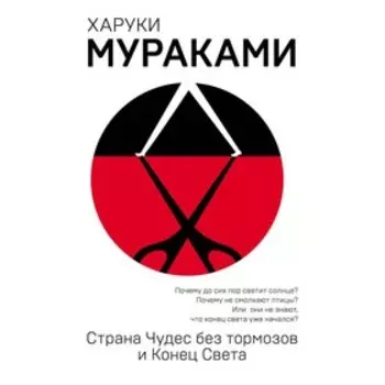 еМуМа. Страна Чудес без тормозов и Конец Света. Мураками Х.
