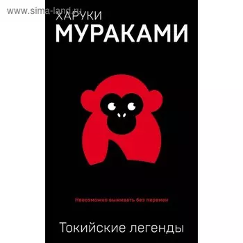 еМуМа. Токийские легенды. Мураками Х.
