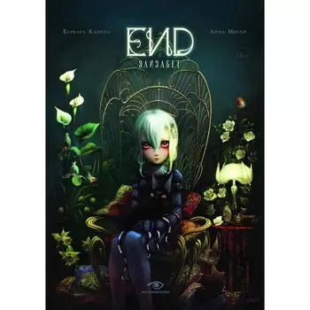 END. Элизабет. Канепа Б., Мерли А.