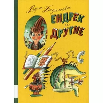 Ендрек и другие. Бадальска Вера