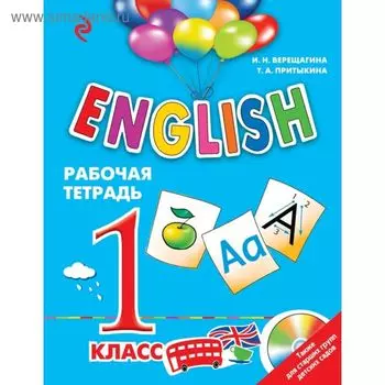 English. 1 класс. Рабочая тетрадь. Верещагина И. Н., Притыкина Т. А.
