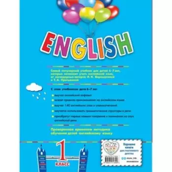 English. 1 класс. Учебник + аудиозапись по QR-коду. Верещагина И.Н., Притыкина Т.А.