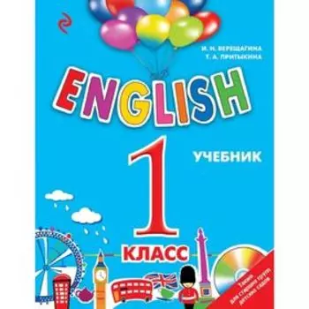 ENGLISH. 1 класс. Учебник + CD. Верещагина И. Н., Притыкина Т. А.