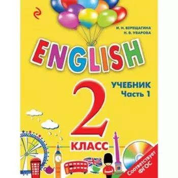 English. 2 класс. Учебник. Часть 1 + СD. Верещагина И.Н., Уварова Н.В.