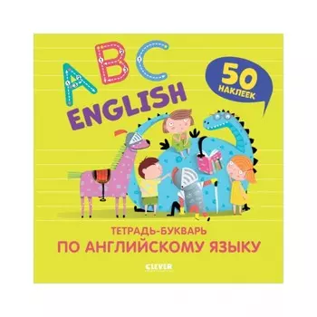 English. ABC. Тетрадь-букварь по английскому языку (с наклейками). Курочкина Варвара