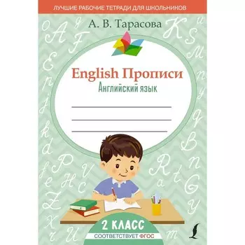 English. Английский язык. 2 класс. Прописи ФГОС. Тарасова А.В.