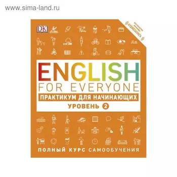 English for Everyone. Практикум для начинающих. Уровень 2. Бут Т.