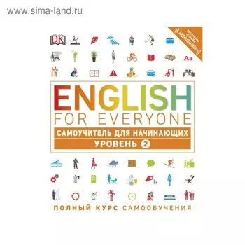 English for Everyone. Самоучитель для начинающих. Уровень 2. Хардинг Р.