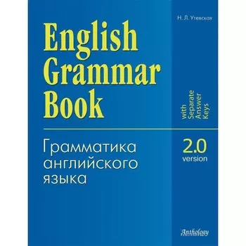 English Grammar Book. Version 2.0. Грамматика английского языка. Версия 2.0. Учебное пособие. Утевская Н.Л.