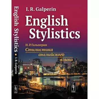 English Stylistics. Стилистика английского языка. Гальперин И.Р.