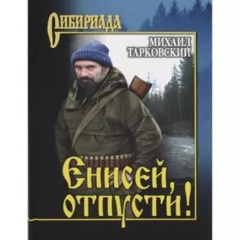 Енисей, отпусти! Тарковский М.А.