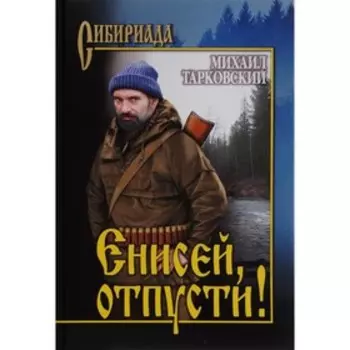 Енисей, отпусти! Тарковский Михаил Александрович