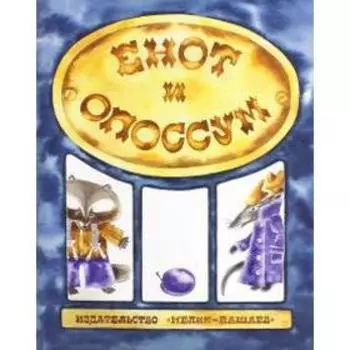 Енот и опоссум