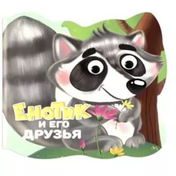 Енотик и его друзья