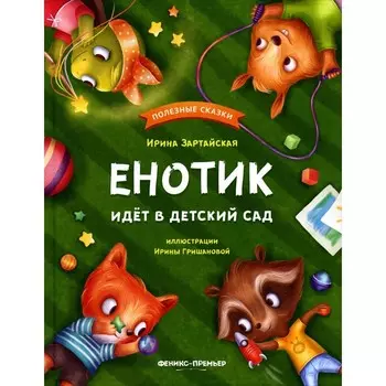 Енотик идёт в детский сад. 4-е издание. Зартайская И.В.