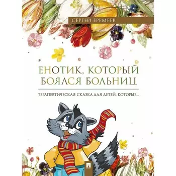 Енотик, который боялся больниц. Терапевтическая сказка в стихах. Еремеев С.В.