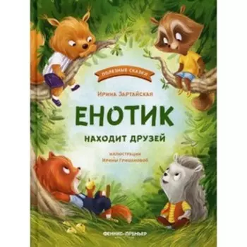 Енотик находит друзей. 3-е издание. Зартайская И.В.