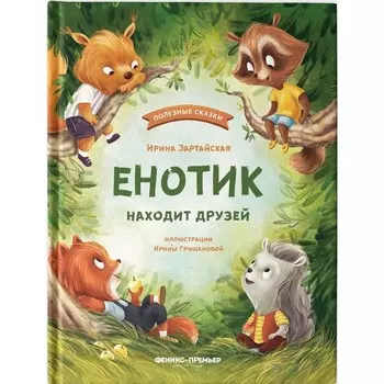 Енотик находит друзей, Зартайская И.