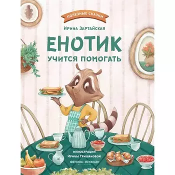 Енотик учится помогать. Зартайская.И.В