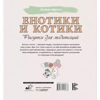 Енотики и котики. Рисунки для медитаций